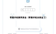 苹果手机聊天安全（苹果手机太安全了）