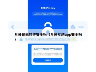 月牙聊天软件安全吗（月牙互动app安全吗）