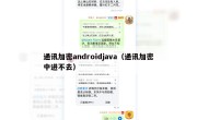 通讯加密androidjava（通讯加密中进不去）