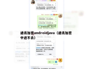 通讯加密androidjava（通讯加密中进不去）