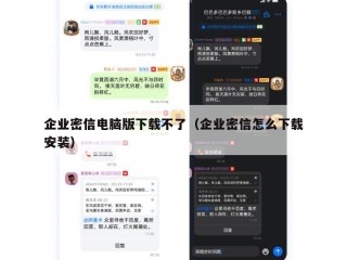 企业密信电脑版下载不了（企业密信怎么下载安装）