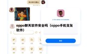 oppo聊天软件安全吗（oppo手机交友软件）