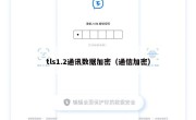 tls1.2通讯数据加密（通信加密）