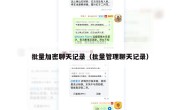 批量加密聊天记录（批量管理聊天记录）