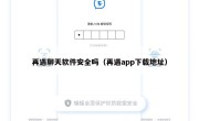 再遇聊天软件安全吗（再遇app下载地址）