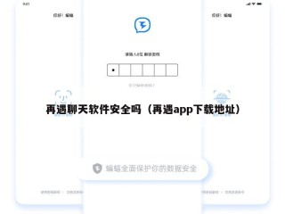 再遇聊天软件安全吗（再遇app下载地址）