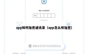 app如何加密通讯录（app怎么样加密）