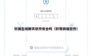 轩阁在线聊天软件安全吗（轩哥网络软件）