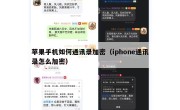 苹果手机如何通讯录加密（iphone通讯录怎么加密）