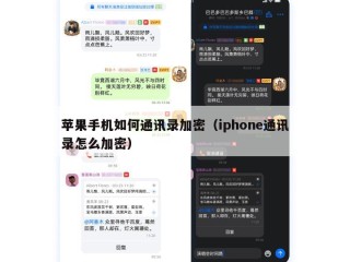 苹果手机如何通讯录加密（iphone通讯录怎么加密）