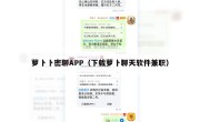 萝卜卜密聊APP（下载萝卜聊天软件兼职）