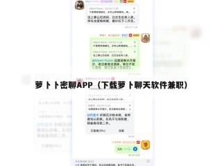 萝卜卜密聊APP（下载萝卜聊天软件兼职）