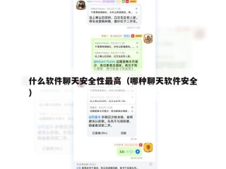 什么软件聊天安全性最高（哪种聊天软件安全）