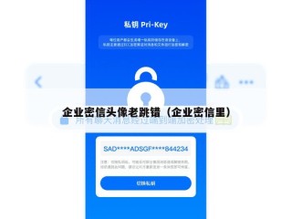 企业密信头像老跳错（企业密信里）