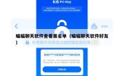 蝙蝠聊天软件查看黑名单（蝙蝠聊天软件好友）