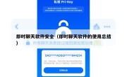 即时聊天软件安全（即时聊天软件的使用总结）
