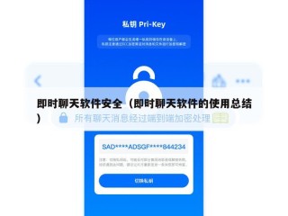 即时聊天软件安全（即时聊天软件的使用总结）