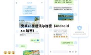 安卓so里通讯ip加密（android so 加密）