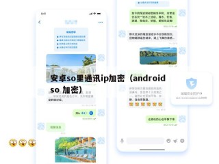 安卓so里通讯ip加密（android so 加密）