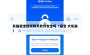 熊猫福宝视频聊天软件安全吗（福宝 大熊猫）