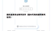 国际通用安全聊天软件（国内可用的国际聊天软件）