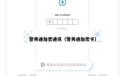 警务通加密通讯（警务通加密卡）