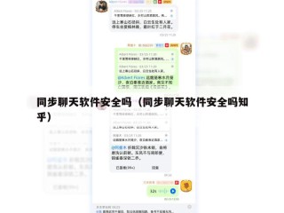 同步聊天软件安全吗（同步聊天软件安全吗知乎）