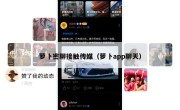萝卜密聊接触传媒（萝卜app聊天）