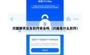识趣聊天交友软件安全吗（识趣是什么软件）