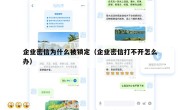 企业密信为什么被锁定（企业密信打不开怎么办）