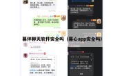 暮伴聊天软件安全吗（暮心app安全吗）