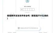 香蜜聊天交友软件安全吗（香蜜是干什么用的）
