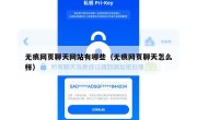 无痕网页聊天网站有哪些（无痕网页聊天怎么样）