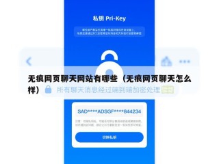 无痕网页聊天网站有哪些（无痕网页聊天怎么样）