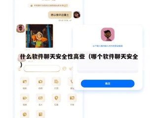 什么软件聊天安全性高些（哪个软件聊天安全）