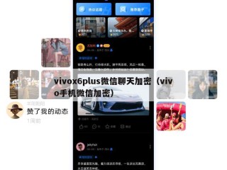 vivox6plus微信聊天加密（vivo手机微信加密）
