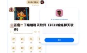 百度一下蝙蝠聊天软件（2021蝙蝠聊天软件）