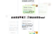 企业密信平果下（下截企业密信app）
