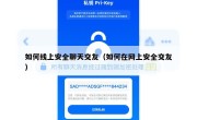 如何线上安全聊天交友（如何在网上安全交友）