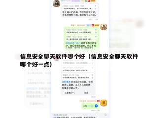 信息安全聊天软件哪个好（信息安全聊天软件哪个好一点）