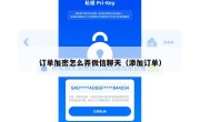 订单加密怎么弄微信聊天（添加订单）