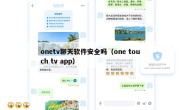 onetv聊天软件安全吗（one touch tv app）