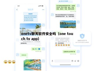 onetv聊天软件安全吗（one touch tv app）