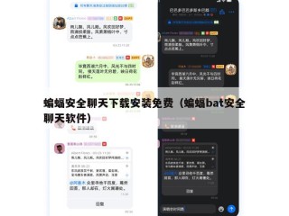 蝙蝠安全聊天下载安装免费（蝙蝠bat安全聊天软件）