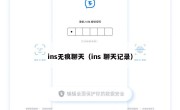 ins无痕聊天（ins 聊天记录）