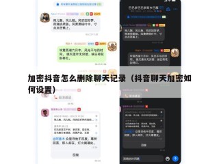 加密抖音怎么删除聊天记录（抖音聊天加密如何设置）