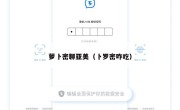 萝卜密聊亚美（卜罗密咋吃）