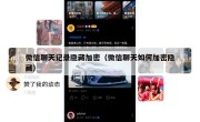 微信聊天记录隐藏加密（微信聊天如何加密隐藏）