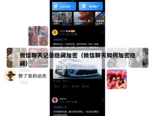 微信聊天记录隐藏加密（微信聊天如何加密隐藏）