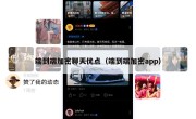 端到端加密聊天优点（端到端加密app）